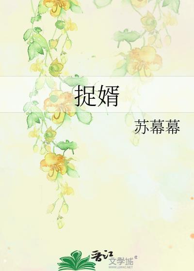 夫人她专治不服三之将门捉婿