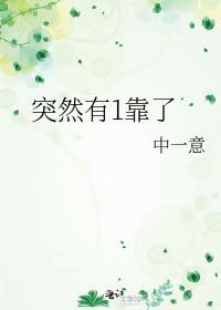 突然有1靠了中一意免费阅读
