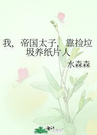 帝国太子总以为我