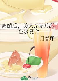 离婚后每天有小仙肉陪着我