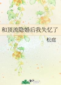和顶流隐婚后我失忆了免费