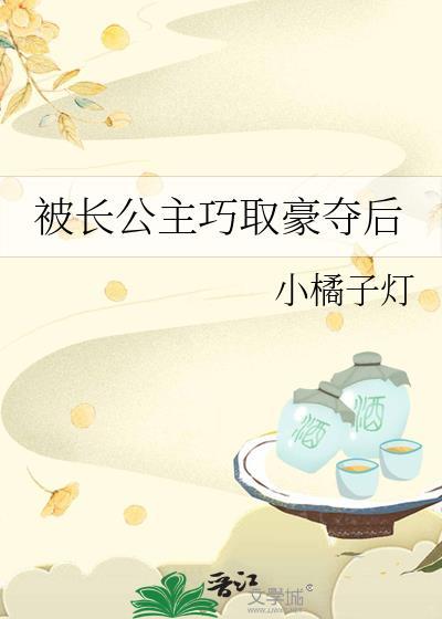 长公主(po)