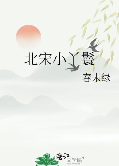 宋代丫鬟自称