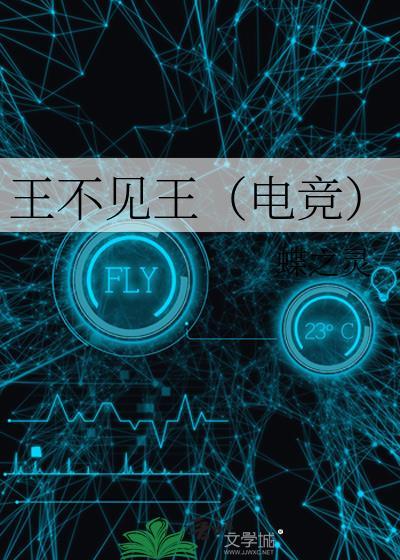 王不见王(电竞)