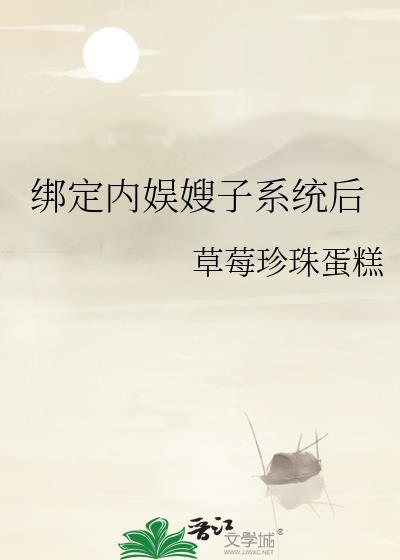 绑定内娱嫂子系统后凌穗岁