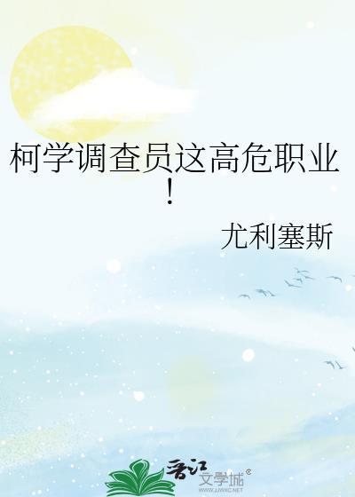 柯学调查员这高危职业