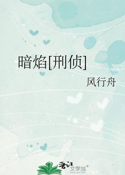 暗焰刑侦评价