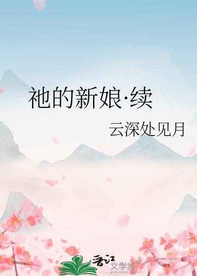 祂的新娘·续免费阅读