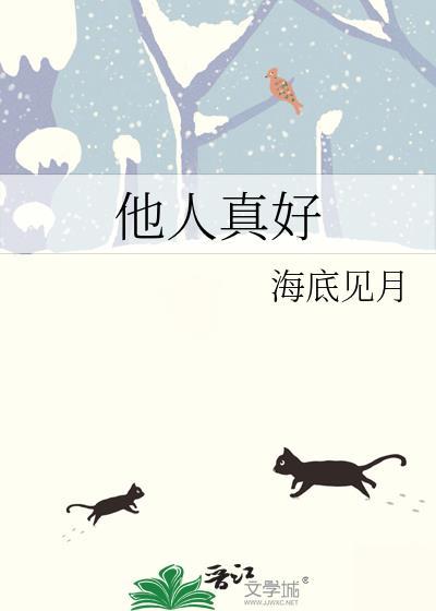 他人真好讲了什么