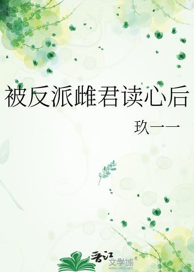 被反派雌君豢养后txt全文