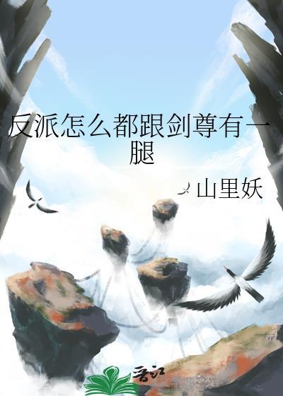 为什么反派总是输