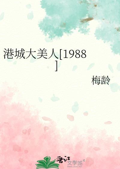 港城大美人1988免费阅读