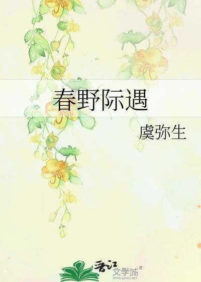 春野际遇宋绵雪晋江