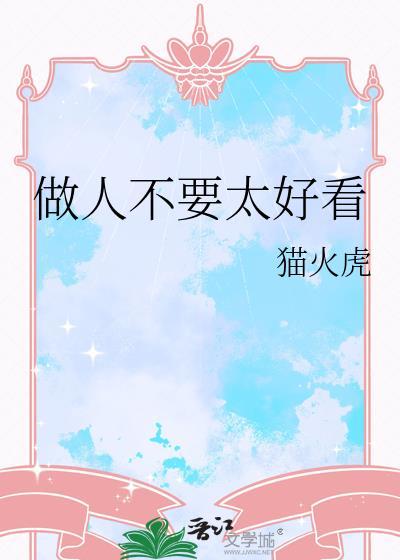 做人别做太好
