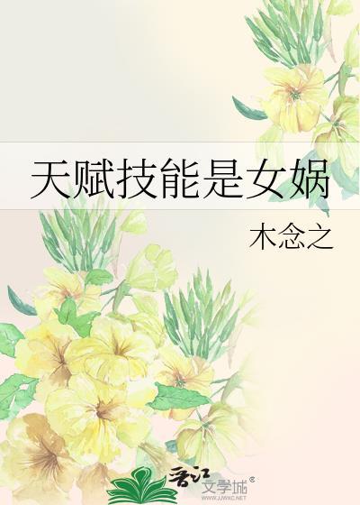 天赋技能是女娲百度