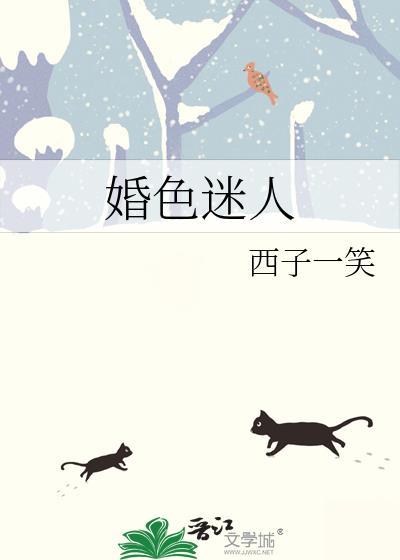 婚色迷人txt李息隐