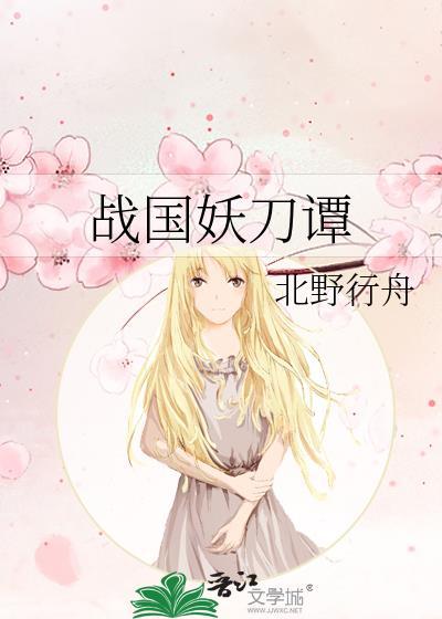 战国妖姬