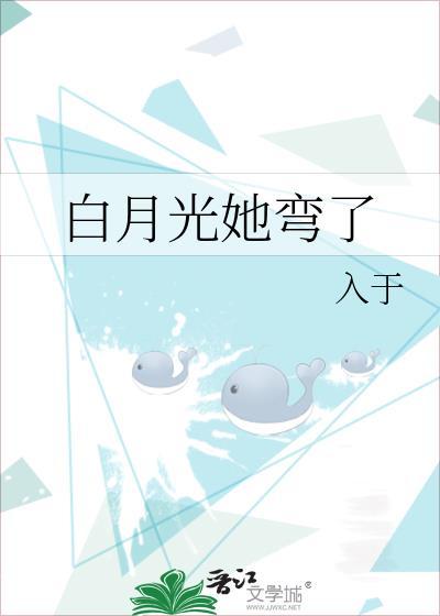 白月光他弯的突然