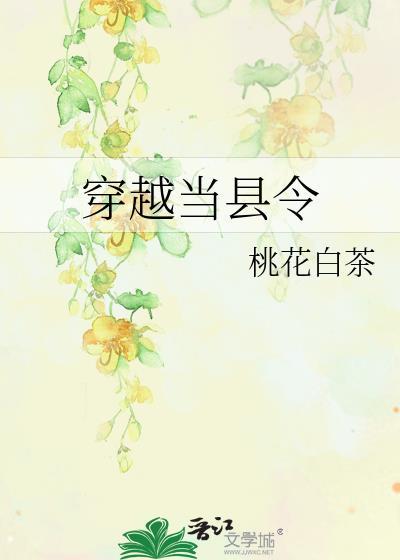 穿越当县令桃花白茶TXT