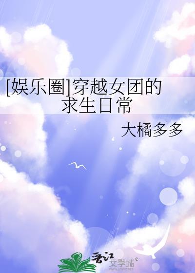 穿越 女团