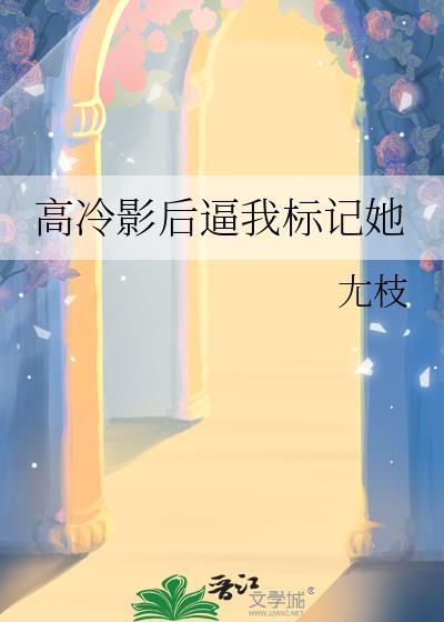 高冷影帝你又脸红了txt