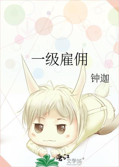 一级雇员二级雇员是什么意思