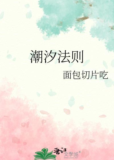 潮汐法则by岁聿最新章节更新内容
