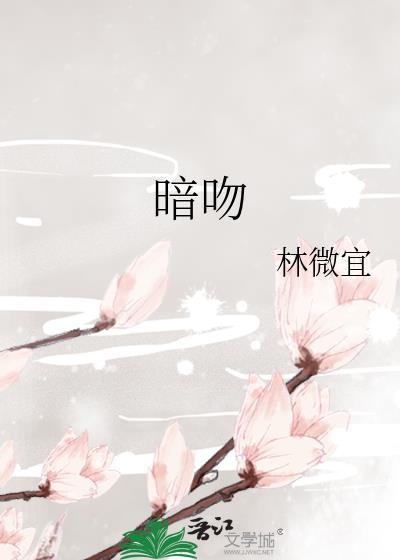 暗吻by郁承礼全文免费阅读
