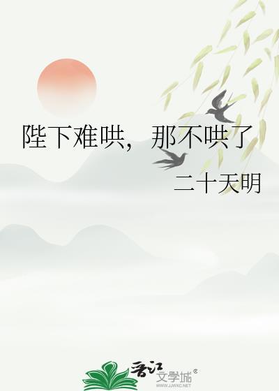那不哄了讲的什么
