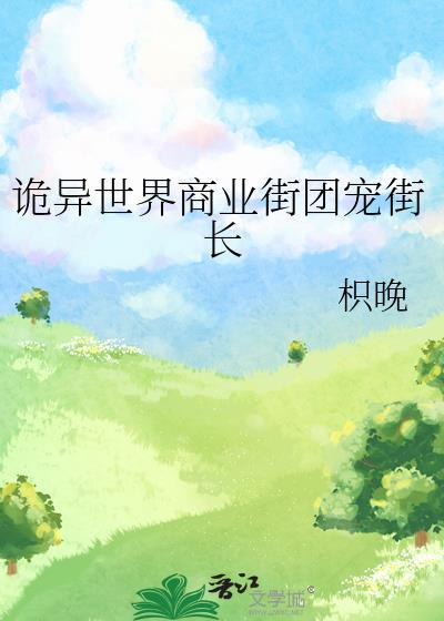 诡异世界商业街团宠街长格格党