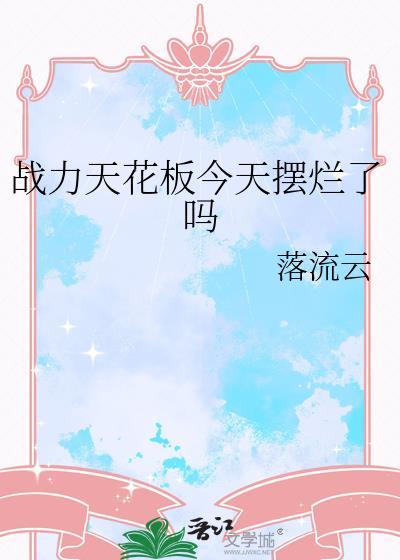 战力天花板今天摆烂了吗?