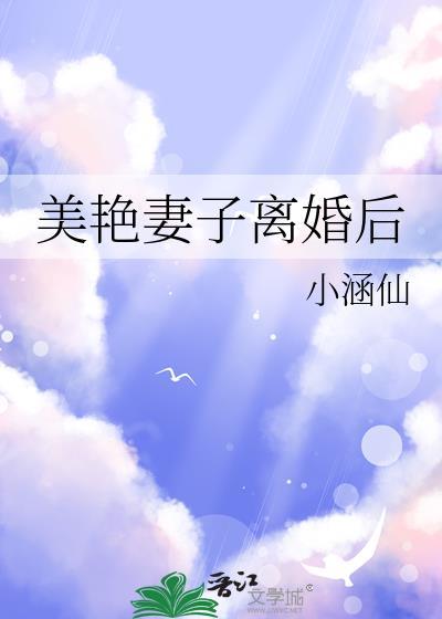 美艳妻子离婚后小涵仙讲什么