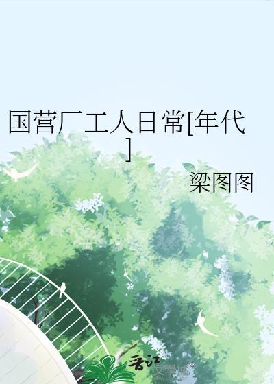 国营厂工人日常年代 作者梁图图