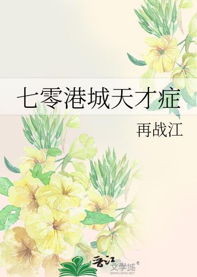 七零年代港城天才症再战江
