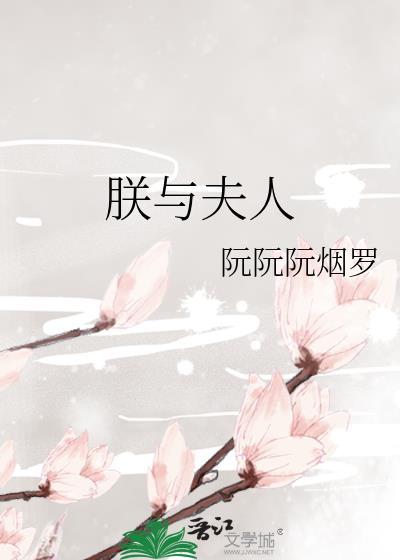 朕与夫人阮阮阮烟罗免费