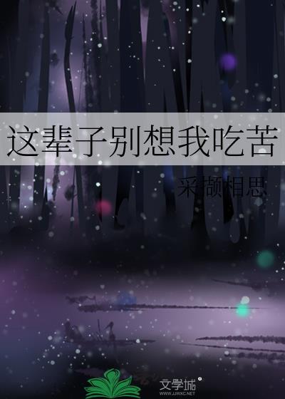 这辈子别想我吃苦TXT