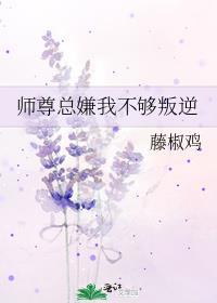 师尊总嫌我不够叛逆的最新章节