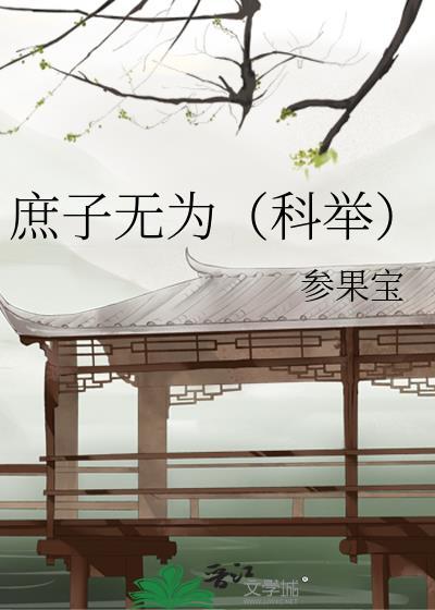 庶子无为科举TXT书包网