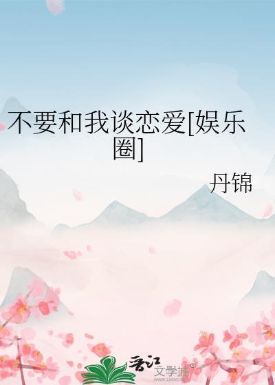 别和我谈爱情我不配