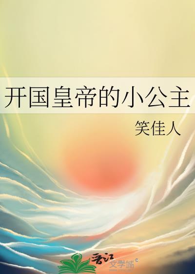 开国皇帝的小公主免费阅读