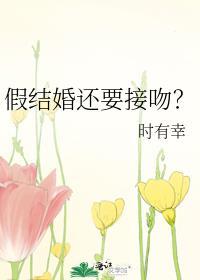 假结婚还要接吻by时衿