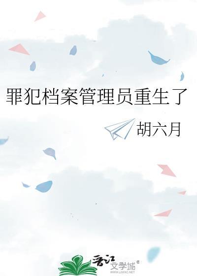 犯罪档案by