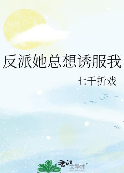 反派他总想和男主h...e