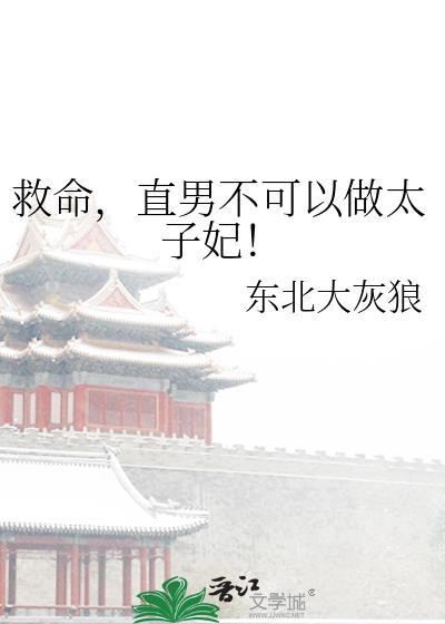 直男能不能嫁