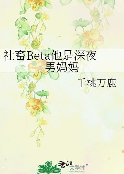 社畜beta他深夜男妈妈全文阅读免费最