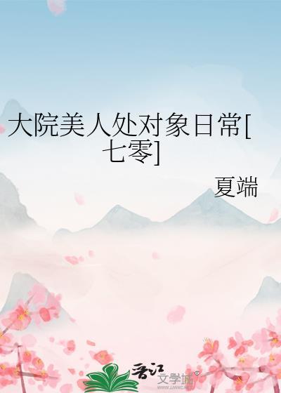 大院小佳人免费阅读