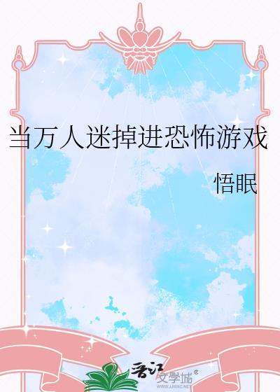 当万人迷掉进恐怖游戏里by病娇小公主