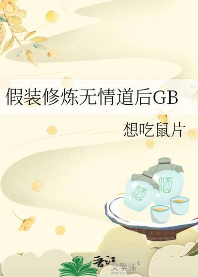 假装修炼无情道后gb百度