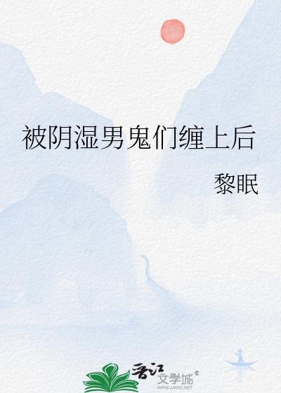 被男鬼缠身的电影