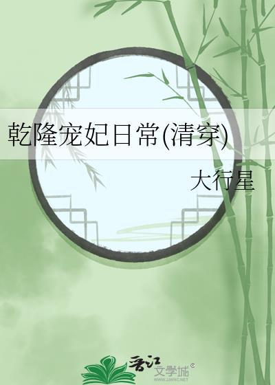 乾隆宠妃日常(清穿)_大行星